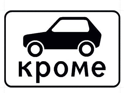 Дорожный знак 8.4.10 Кроме вида транспортного средства