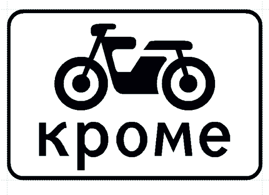 8.4.12 Дорожный знак «Кроме вида транспортного средства»