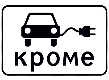 8.4.15 Дорожный знак «Кроме вида транспортного средства»