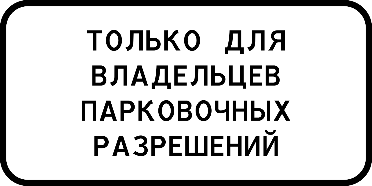 Дорожный знак 8.9.1 Стоянка только для владельцев парковочных разрешений