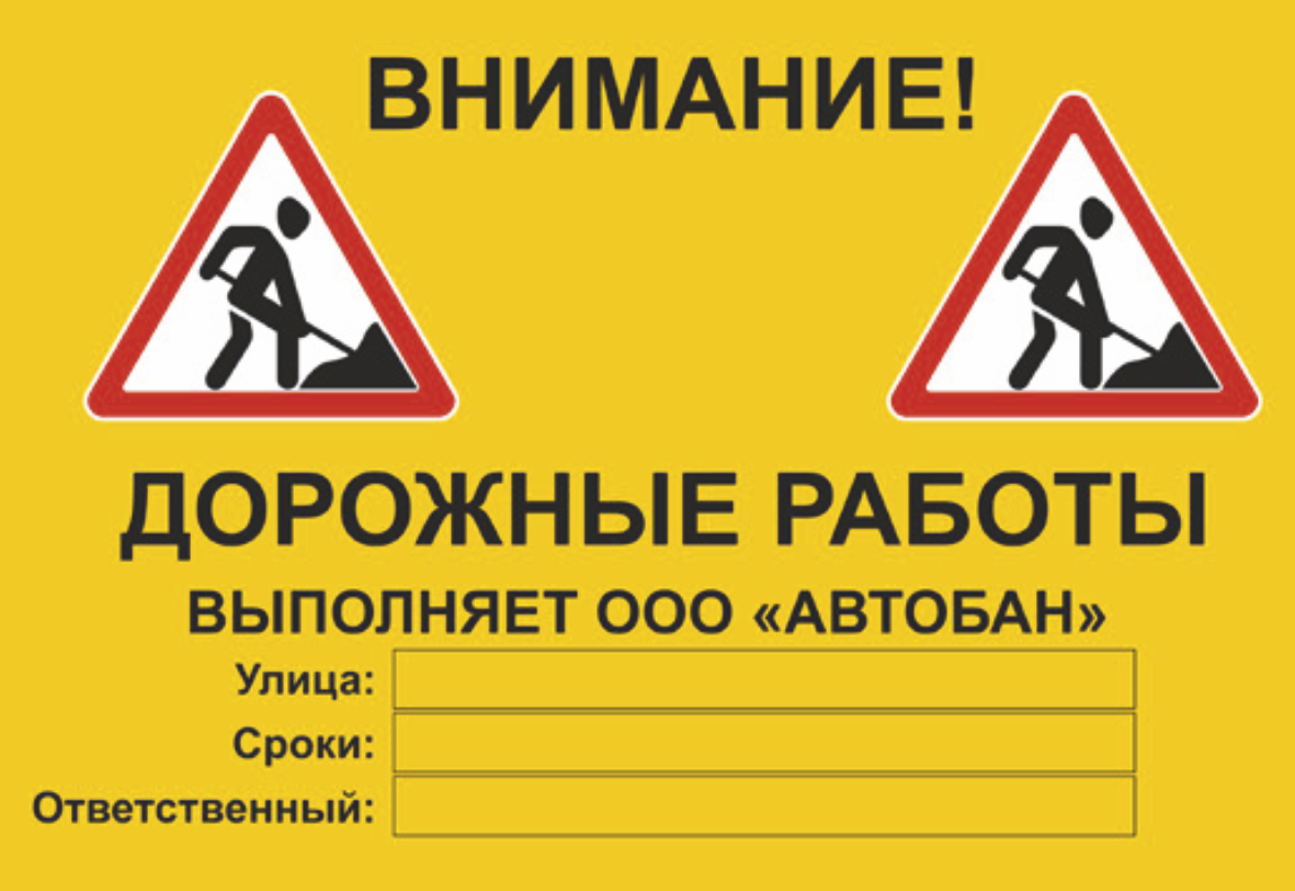 Информационный щит “Внимание! Дорожные работы” с карманами для сменной информации