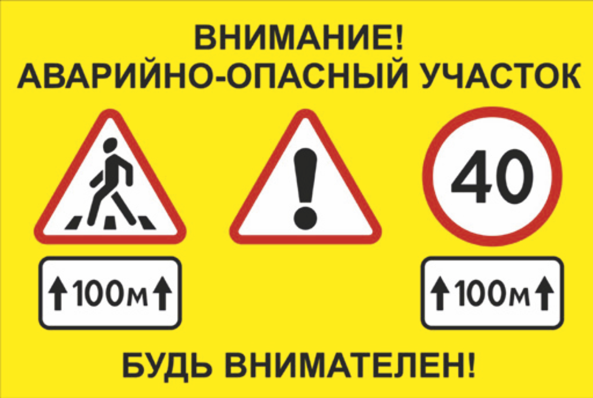 Информационный щит “Внимание! Аварийно-опасный участок”