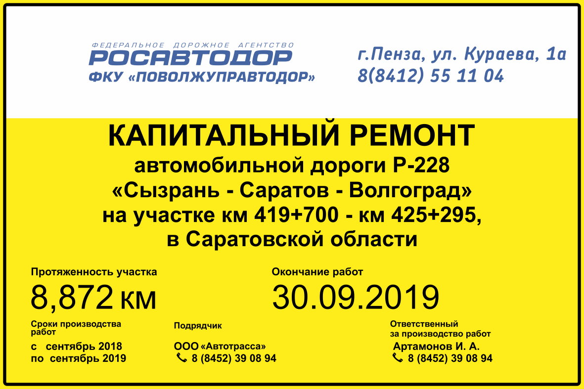 Информационный щит “Капитальный ремонт автомобильной дороги”