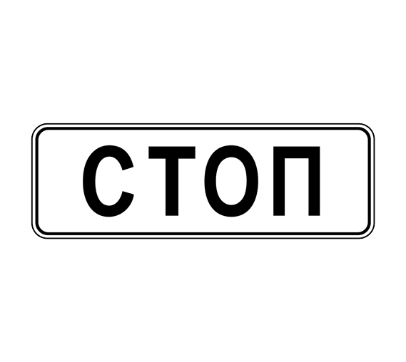 Дорожный знак 6.16 Стоп-линия