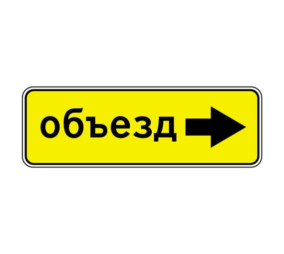 Дорожный знак 6.18.2 Направление объезда