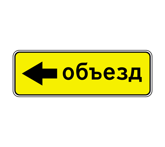 Дорожный знак 6.18.3 Направление объезда