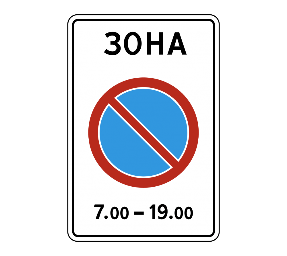 Дорожный знак 5.27 Зона с ограничениями стоянки