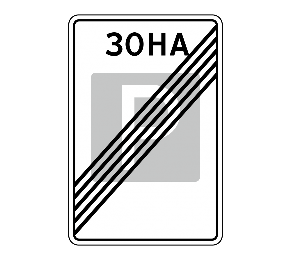 Дорожный знак 5.30 Конец зоны регулируемой стоянки