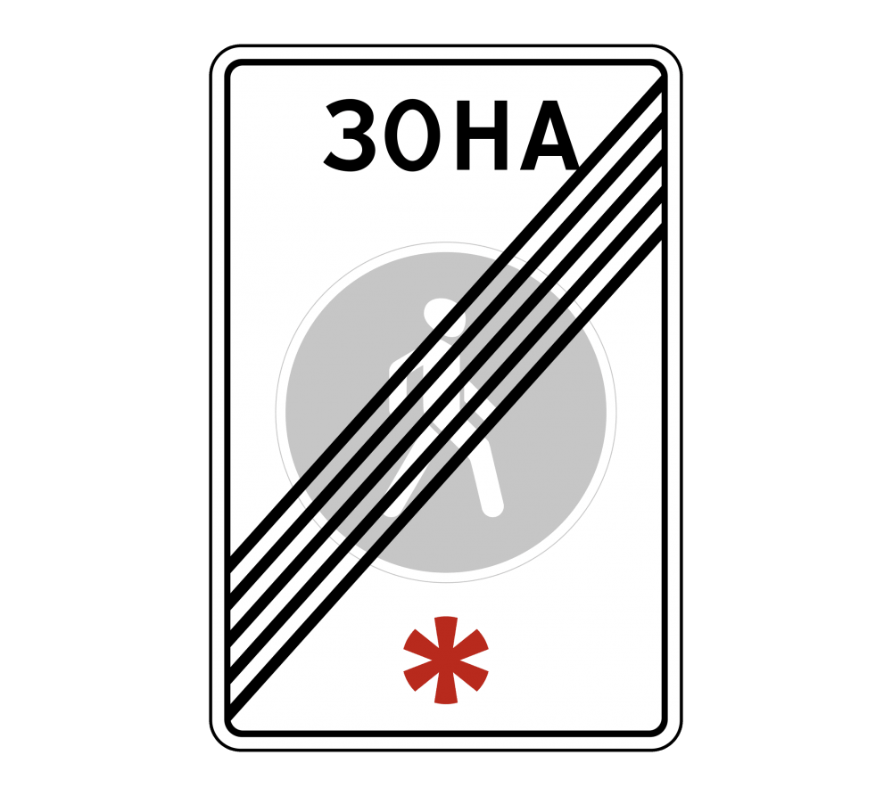 Дорожный знак 5.34 Конец пешеходной зоны