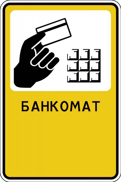 Дорожный знак "Банкомат"