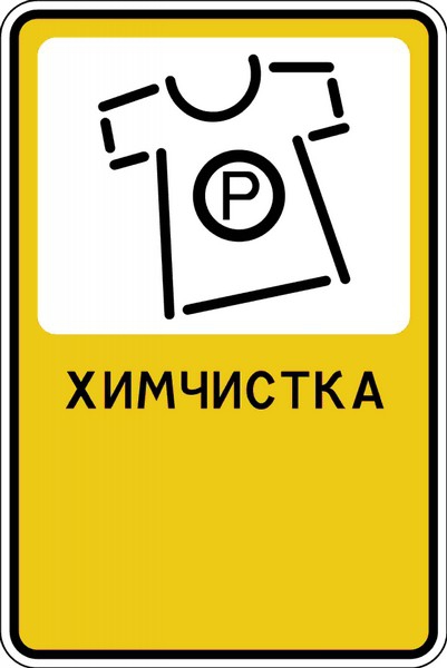 Дорожный знак "Химчистка"