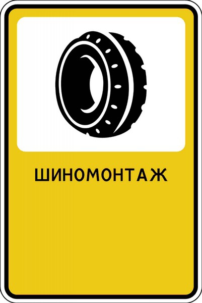 Дорожный знак "Шиномонтаж"