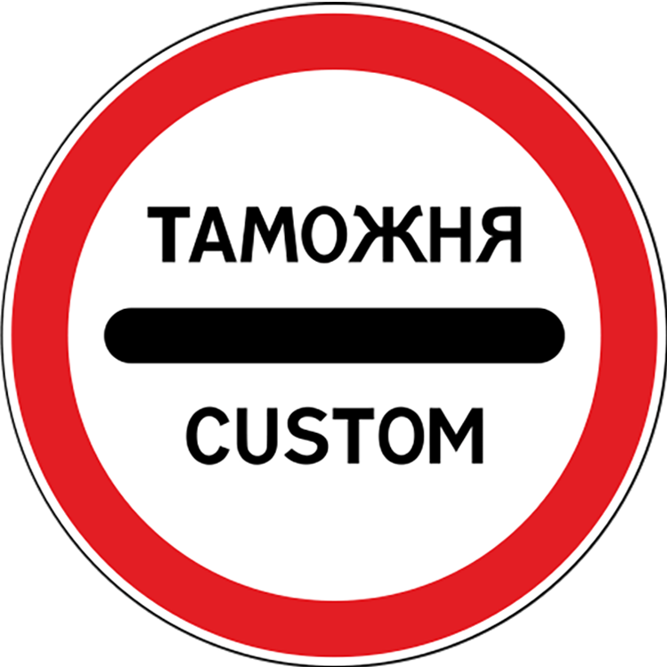 Дорожный знак 3.17.1 Таможня