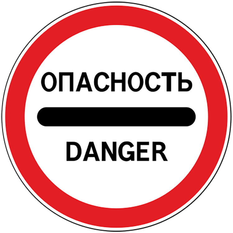 Дорожный знак 3.17.2 Опасность