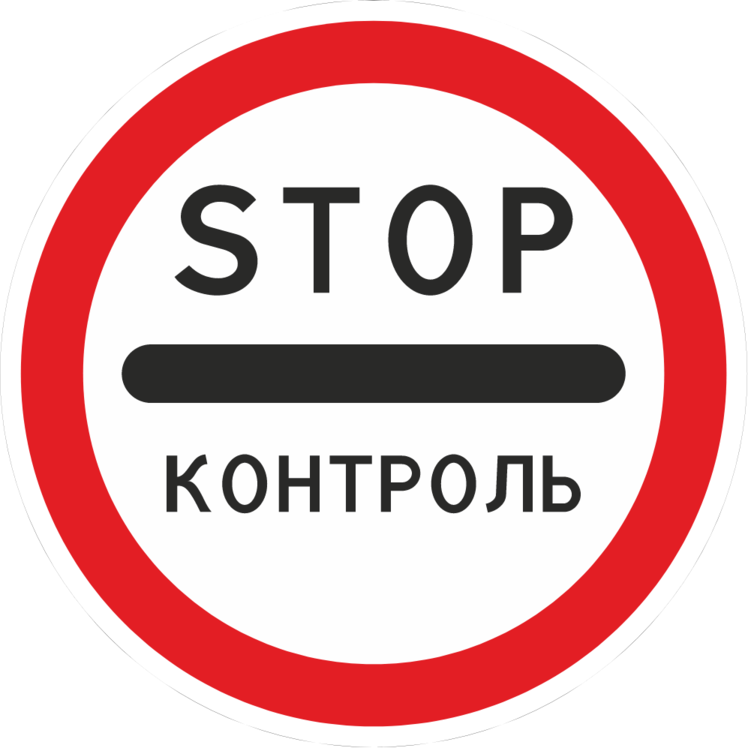 Дорожный знак 3.17.3 Контроль