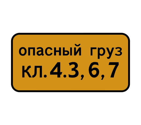 Дорожный знак 8.19 Класс опасного груза
