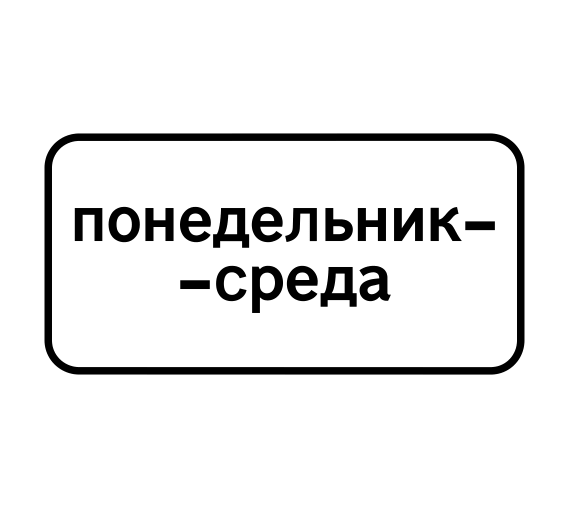 Дорожный знак 8.5.3 Дни недели