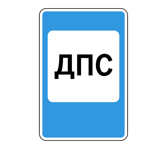 Дорожный знак 7.12 Пост дорожно-патрульной службы