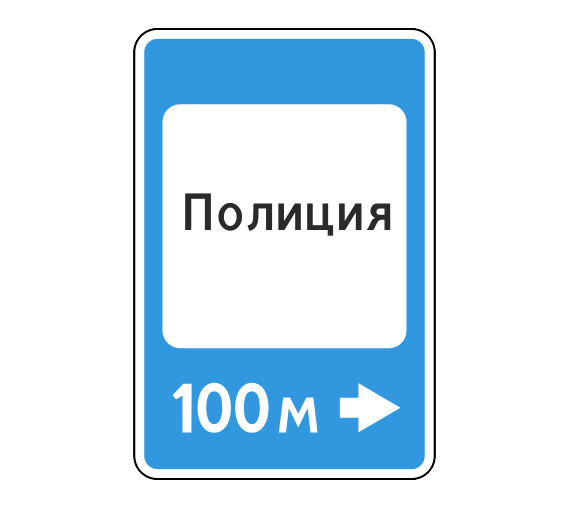 Дорожный знак 7.13 Полиция