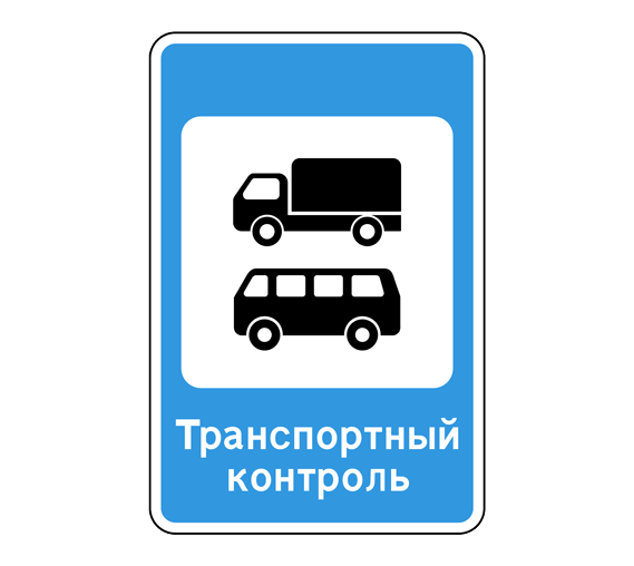 Дорожный знак 7.14 Пункт контроля международных автомобильных перевозок
