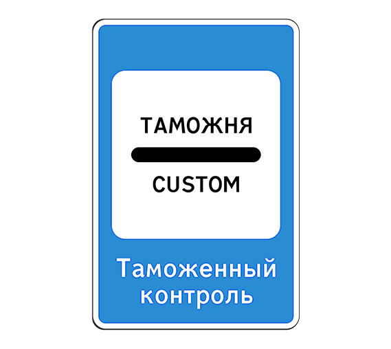 Добавить знак 7.14.1 Пункт таможенного контроля 