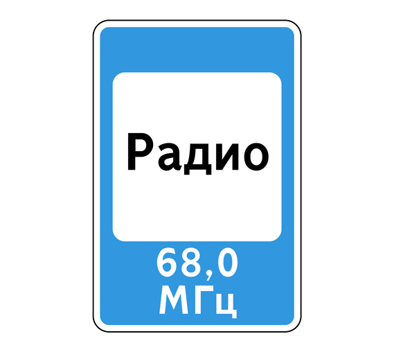 Дорожный знак 7.15 Зона приема радиостанции, передающей информацию о дорожном движении