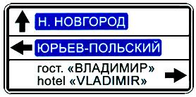 Дорожный знак 6.10.1 Указатель направления