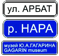 Дорожный знак 6.11 Наименование объекта