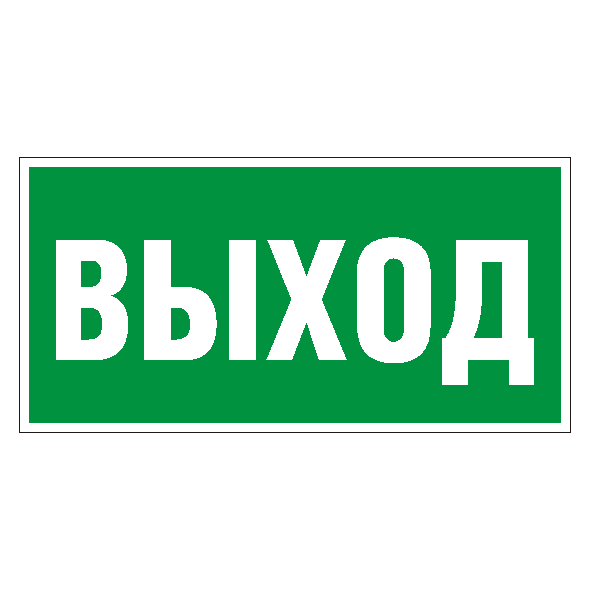 Знак безопасности «Указатель выхода» Е22
