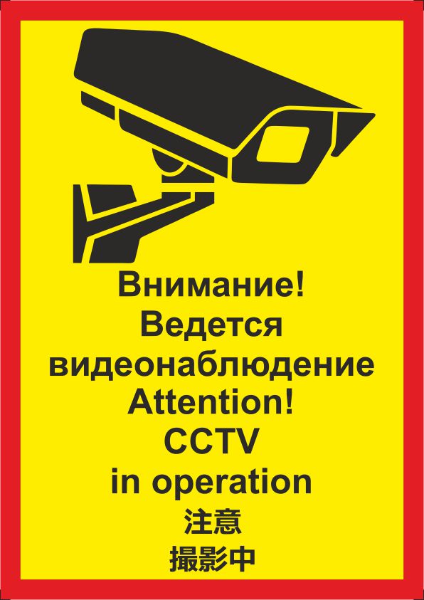Знак безопасности «Внимание! Ведется видеонаблюдение!»
