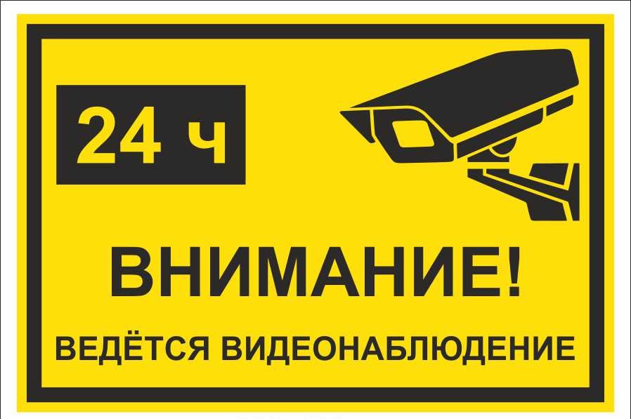 Знак безопасности «Внимание! Ведется видеонаблюдение, 24 часа!»