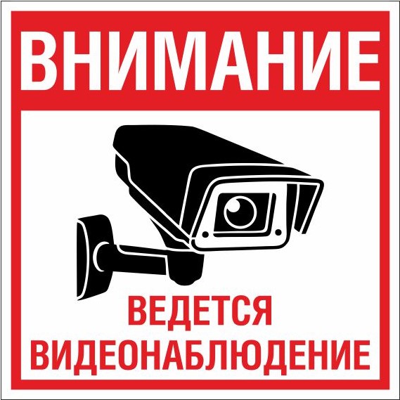 Знак безопасности «Табличка. Внимание ведется видеонаблюдение»