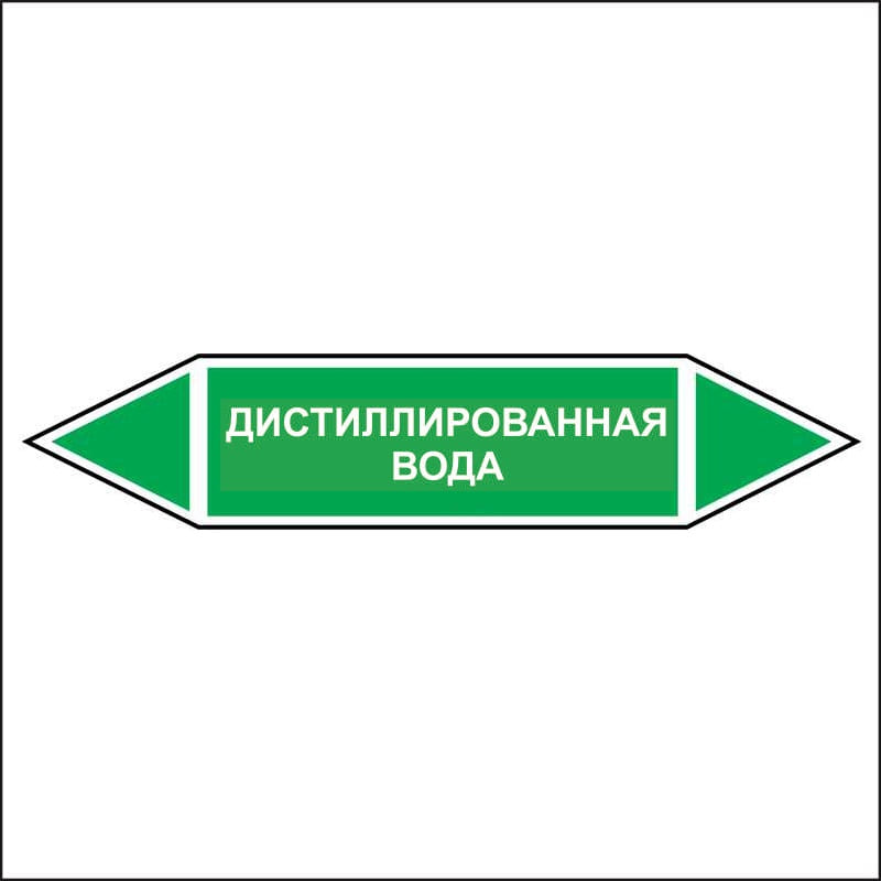 Знак безопасности «Дистиллированная вода - двусторонние направление»
