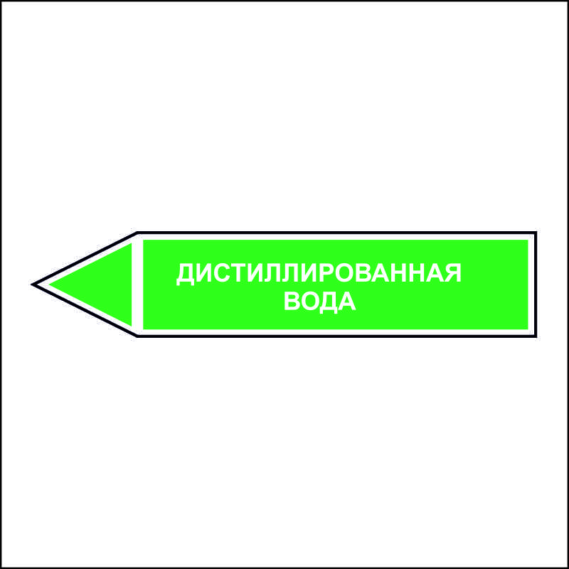 Знак безопасности «Дистиллированная вода - направление движения налево»
