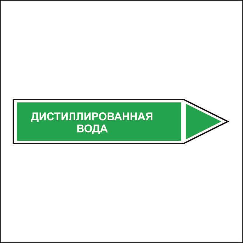 Знак безопасности «Дистиллированная вода - направление движения направо»