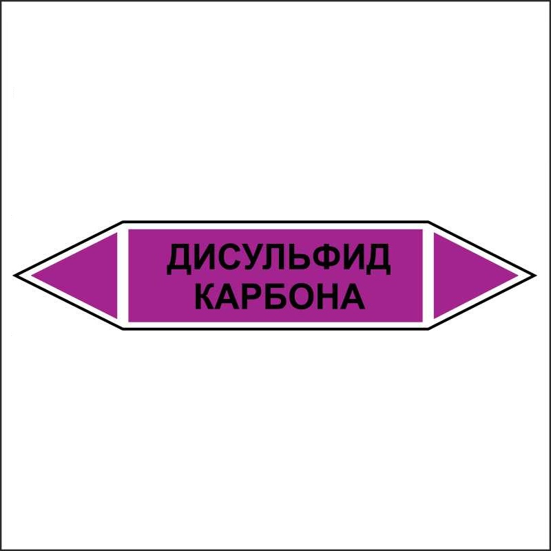 Знак безопасности «Дисульфид карбона - двусторонние направление»
