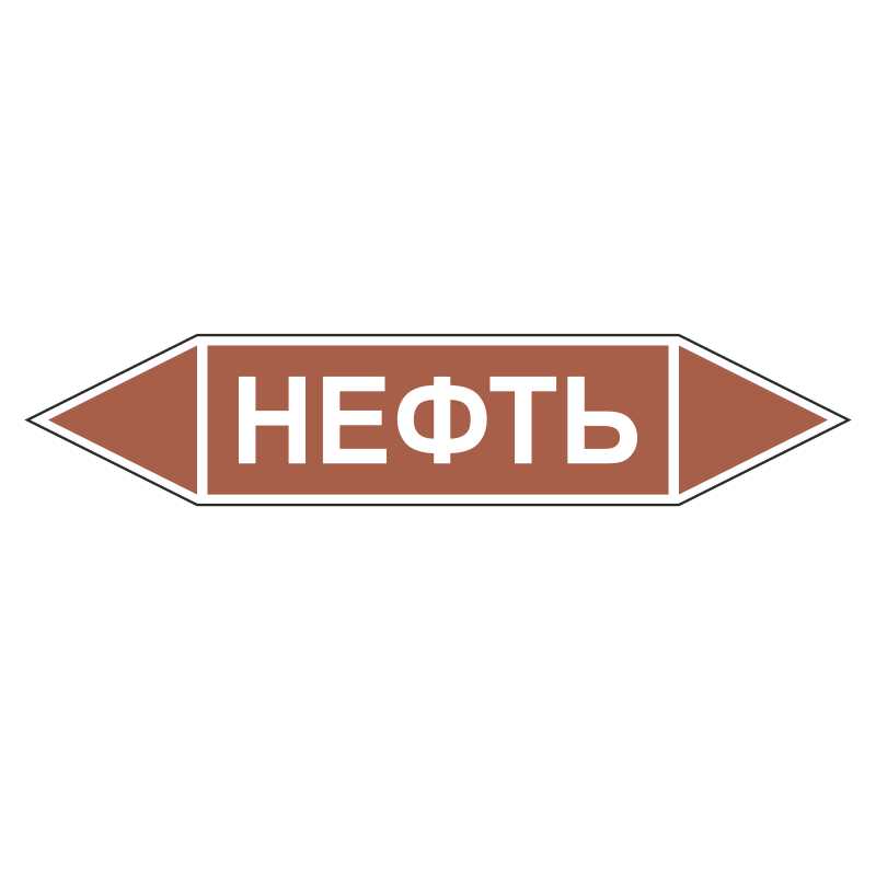 Знак безопасности «Нефть - двусторонние направление»