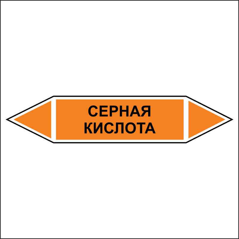Знак безопасности «Серная кислота - двусторонние направление»