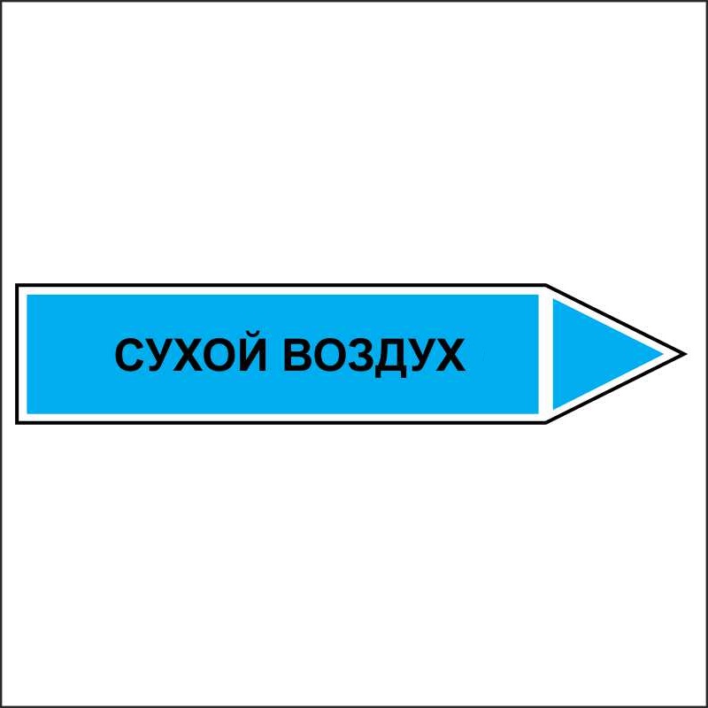 Знак безопасности «Сухой воздух - направление движение направо»