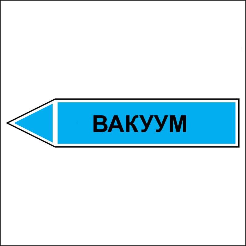 Знак безопасности «Вакуум - направление движение налево»