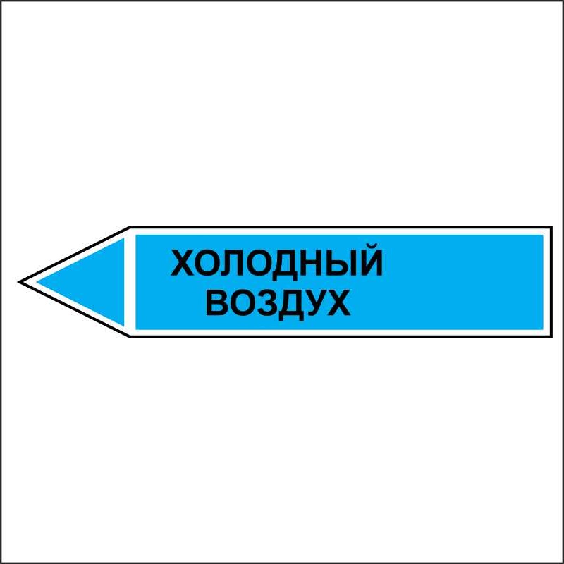 Направь воздух. Маркировка трубопровода вакуума. Разрежение обозначение. Наклейки для маркировки трубопроводов. Направление движение воздуха - знаки.