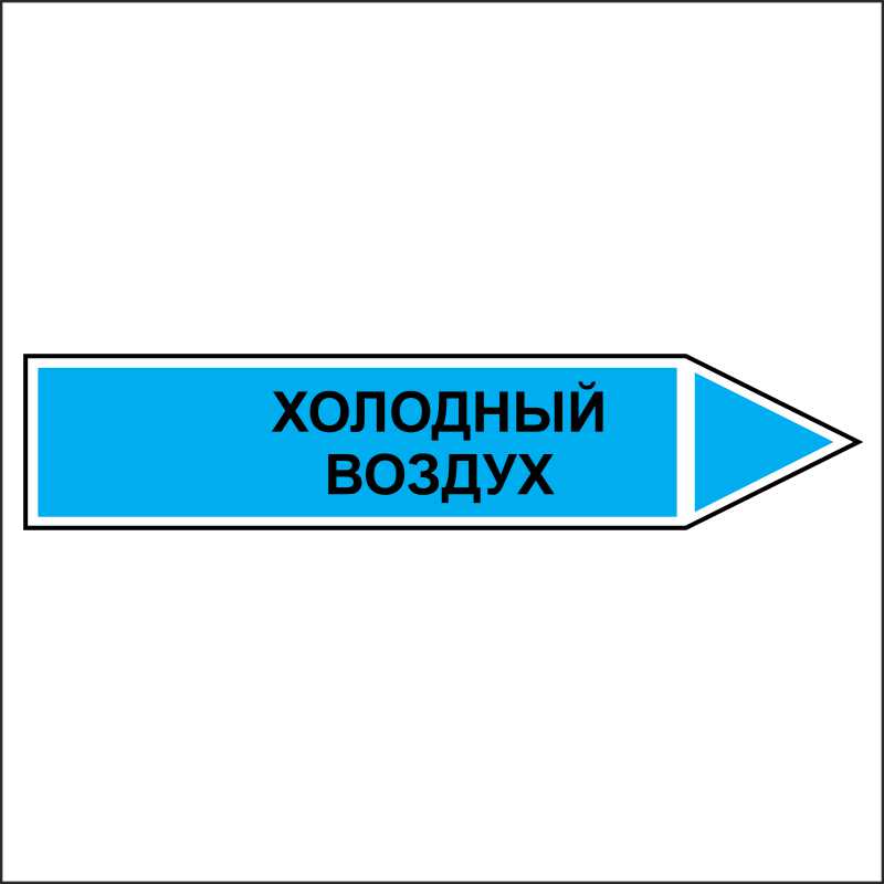 Знак безопасности «Холодный воздух - направление движение направо»