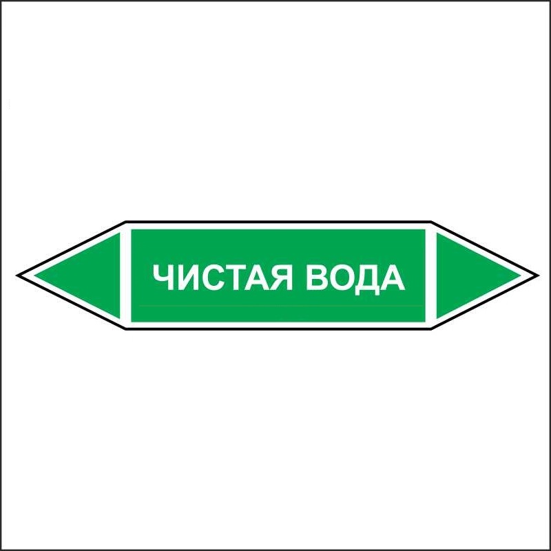 Знак безопасности «Чистая вода - двусторонние направление»