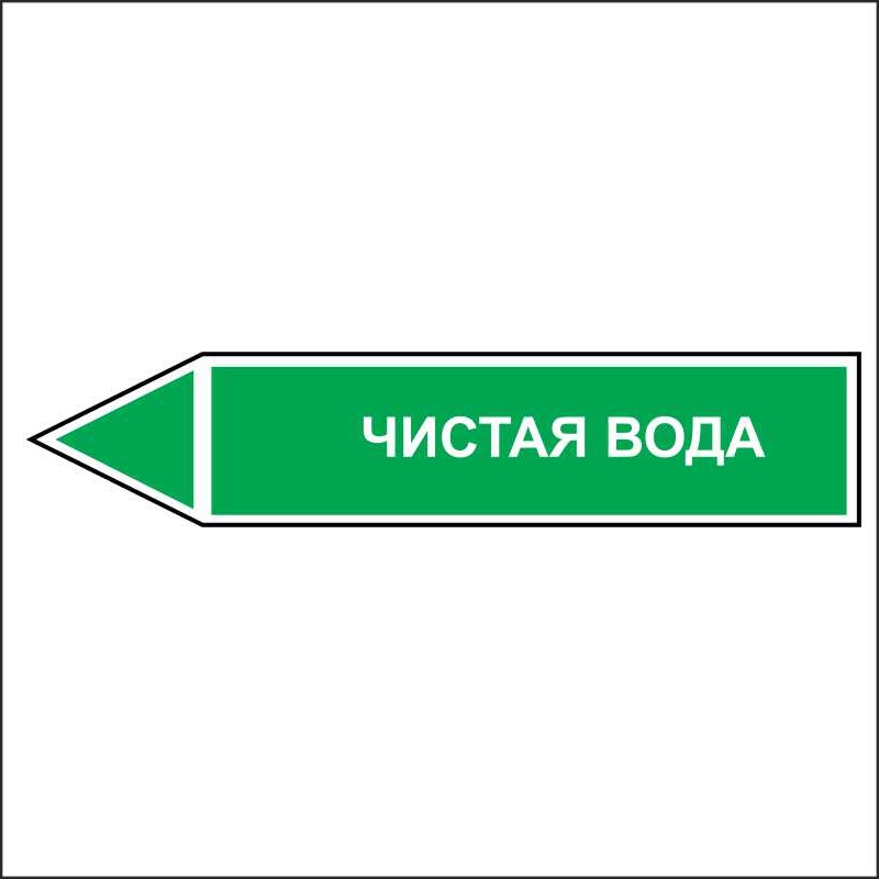 Знак безопасности «Чистая вода - направление движение налево»