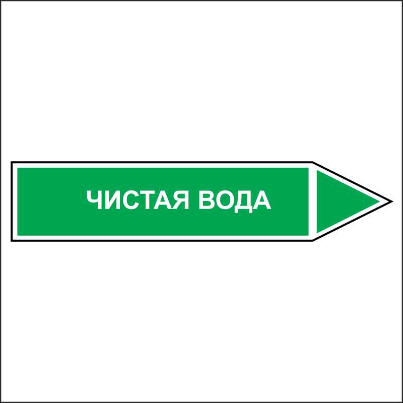 Знак безопасности «Чистая вода - направление движение направо»