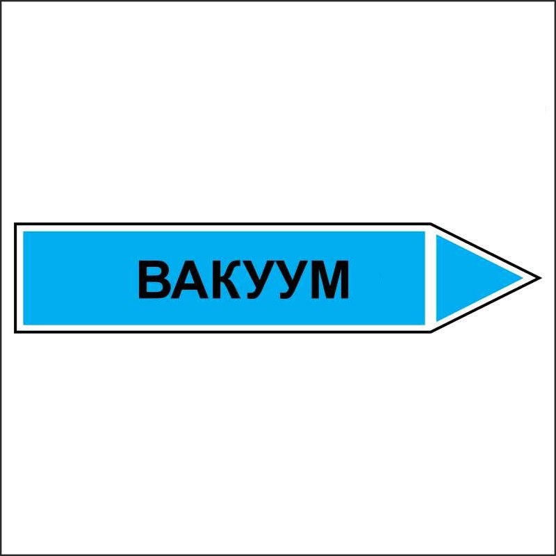 Знак безопасности «Вакуум - направление движение направо»