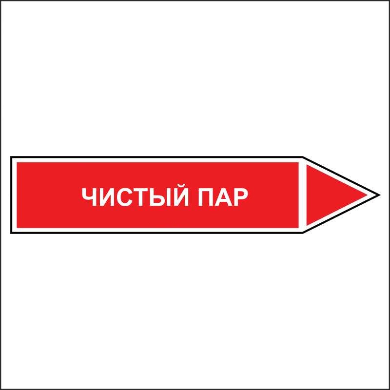 Знак безопасности «Чистый пар - направление движение направо»