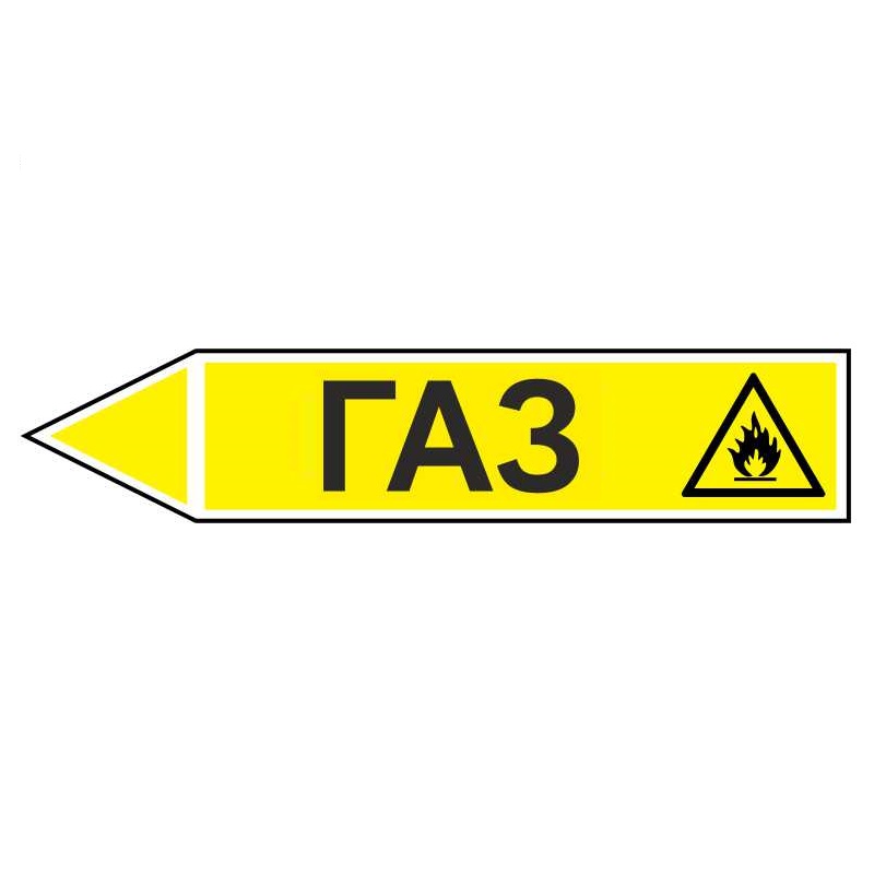 Знак безопасности «Газ - направление движение налево»