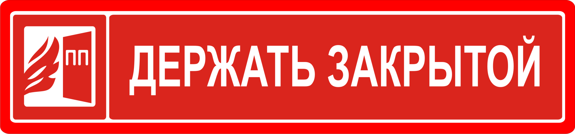 Знак «Противопожарную дверь держать закрытой»