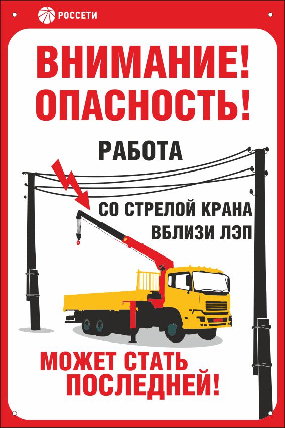 Знак безопасности «Работа со стрелой крана вблизи ЛЭП»